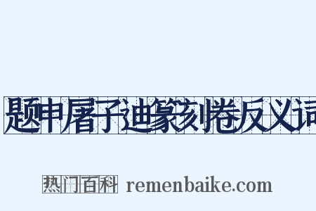 题申屠子迪篆刻卷反义词是什么意思的图片